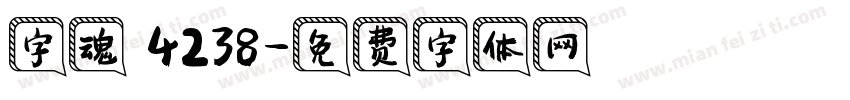 字魂 4238字体转换